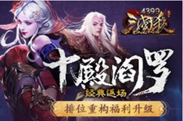 《4399三国杀OL》排位重构福利升级 十殿阎罗经典返场
